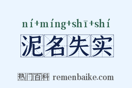 泥名失实是什么意思的图片